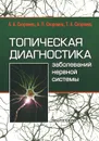 Топическая диагностика заболеваний нервной системы - А. А. Скоромец, А. П. Скоромец, Т. А. Скоромец