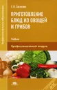 Приготовление блюд из овощей и грибов. Учебник - Е. И. Соколова