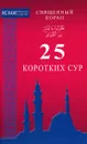 Священный Коран. 25 коротких сур - 