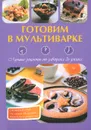 Готовим в мультиварке. Лучшие рецепты от завтрака до ужина - М. В. Петрова