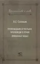 Проповедник в пустыне. Проповеди о праве (Избранные труды) - В. С. Соловьев