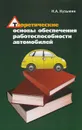 Теоретические основы обеспечения работоспособности автомобилей. Учебное пособие - Н. А. Кузьмин