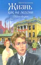 Жизнь как на ладони. Книга 2 - Ирина Богданова