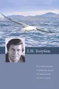 Г. Н. Голубев. Научные работы. Страницы жизни. Путешествия. Воспоминания - 