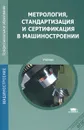 Метрология, стандартизация и сертификация в машиностроении. Учебник - С. А. Зайцев, А. Н. Толстой, Д. Д. Грибанов, А. Д. Куранов