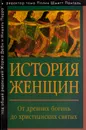 История женщин на Западе. В 5 томах. Том 1. От древних богинь до христианских святых - 