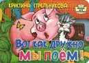 Вот как дружно мы поем - Кристина Стрельникова