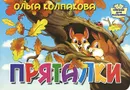 Пряталки - Ольга Колпакова
