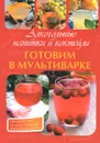 Алкогольные напитки и коктейли. Готовим в мультиварке - М. В. Петрова