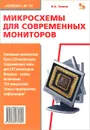Микросхемы для современных мониторов - Н. А. Тюнин
