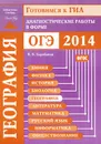 Готовимся к ЕГЭ. География. Диагностические работы в формате ОГЭ 2014 - В. В. Барабанов