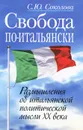 Свобода по-итальянски. Размышления о итальянской политической мысли XX века - С. Ю. Соколова