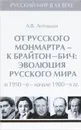 Русский мир в XX веке. В 6 томах. Том 5. От русского Монмартра - к Брайтон Бич. Эволюция Русского мира в 1950-е - начале 1980-х гг - А. В. Антошин