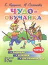 Чудо-обучайка. Рассказы и сказки для развития речи. Часть 2. 5-7 лет - Е. Куцина, Н. Созонова