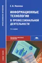 Информационные технологии в профессиональной деятельности. Учебное пособие - Е. В. Михеева