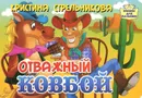 Отважный ковбой - Кристина Стрельникова