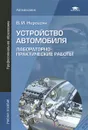 Устройство автомобиля. Лабораторно-практические работы. Учебное пособие - В. И. Нерсесян