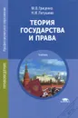 Теория государства и права. Учебник - М. В. Гриценко, Н. И. Летушева