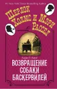 Возвращение собаки Баскервилей - Лори Р. Кинг