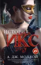 История Икс - А. Дж. Моллой