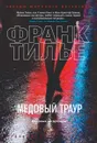 Медовый траур - Тилье Франк
