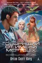 Говорящий от имени мертвых - Кард Орсон Скотт