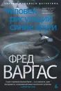 Человек, рисующий синие круги - Фред Варгас