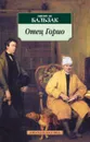 Отец Горио - Оноре де Бальзак