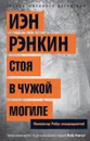 Стоя в чужой могиле. Инспектор Ребус возвращается! - Иэн Рэнкин