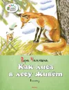 Как лиса в лесу живёт - Вера Чаплина