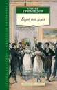Горе от ума - Александр Грибоедов