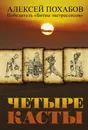 Четыре касты - Алексей Похабов