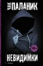 Невидимки - Чак Паланик