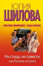 Ни стыда, ни совести, или Постель на троих - Юлия Шилова