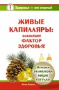 Живые капилляры. Важнейший фактор здоровья! Методики Залманова, Ниши, Гогулан - Иван Лапин