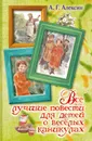 Все лучшие повести для детей о веселых каникулах - А.Г. Алексин