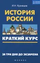 История России. Краткий курс. За три дня до экзамена - И. Н. Кузнецов
