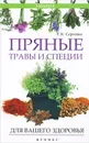 Пряные травы и специи для вашего здоровья - Г. К. Сергеева