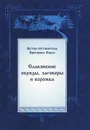 Славянские обряды, заговоры и ворожба - Крючкова Ольга Евгеньевна