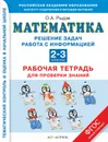 Математика. 2-3 классы. Решение задач. Работа с информацией. Рабочая тетрадь для проверки знаний - Рыдзе О.А.