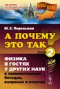 А почему это так? Книга 2. Физика в гостях у других наук в занимательных беседах, вопросах и ответах - М. Е. Перельман