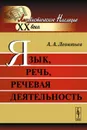 Язык, речь, речевая деятельность - А. А. Леонтьев