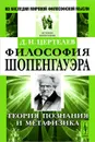 Философия Шопенгауэра. Теория познания и метафизика - Д. Н. Цертелев