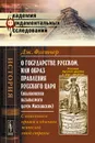 О государстве Русском, или образ правления Русского Царя (обыкновенно называемого Царем Московским). С описанием нравов и обычаев жителей этой страны - Дж. Флетчер