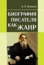 Биография писателя как жанр. Учебное пособие - А. А. Холиков