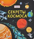 Секреты космоса - Роб Ллойд Джонс