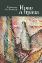 Нрав и права - В. Д. Алейников