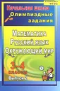 Математика, русский язык, литературное чтение. 3-4 класс. Олимпиадные задания. Выпуск 2 - Н. В.Лободина