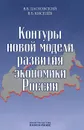 Контуры новой модели развития экономики России - В. Б. Дасковский, В. Б. Киселев