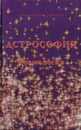 Астрософия и космология - В. Поляков